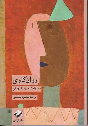 روان کاوی(به روایت مدرسه دوباتن)نشرکرگدن